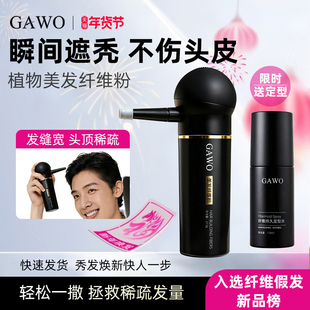 GAWO美发纤维粉增发喷雾头顶稀疏遮盖假发发缝宽发际线头发稀疏