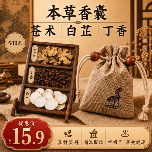 仲倪堂苍术白芷丁香搭配中材药香眠安神助纯草包脾胃闻香