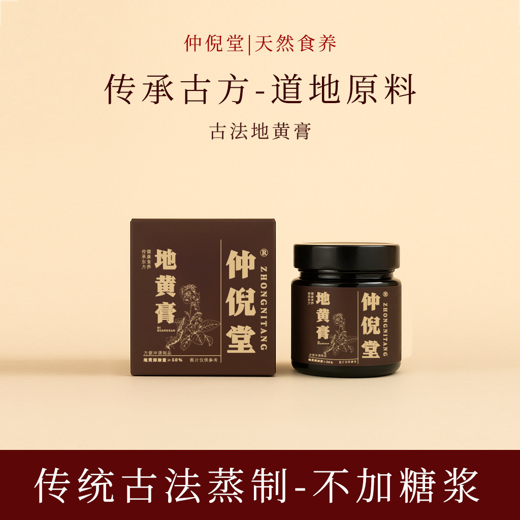 仲倪堂传统古方熬制九地黄膏黄精膏正品熟地黄膏滋220克/瓶