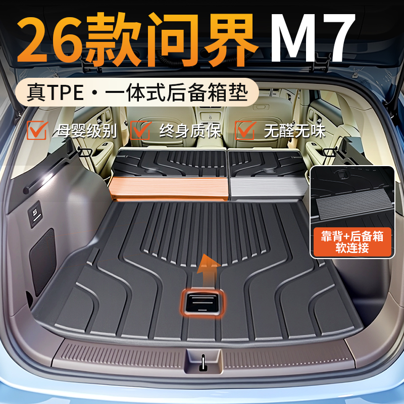 【适用于问界M7】一体式后备箱垫