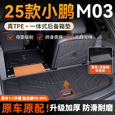 【适用于小鹏M03】TPE后备箱垫