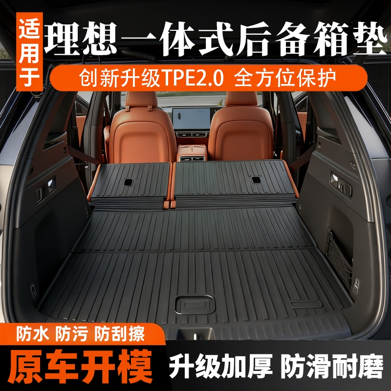 理想车系原厂后备箱垫