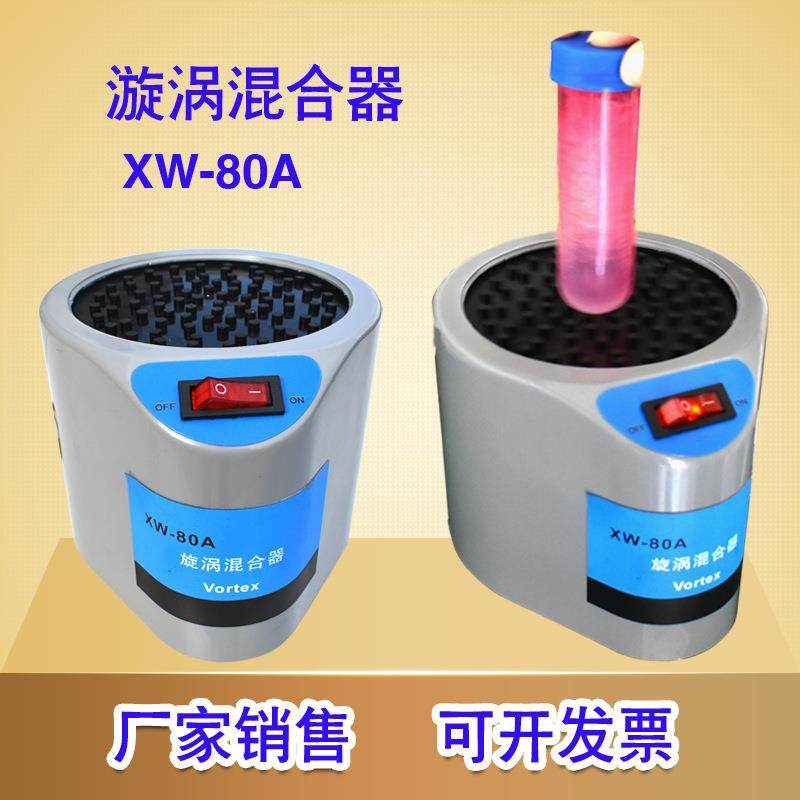 漩涡混合器实验室XW-80A试管粉末液体快速旋涡混合仪震动振荡器