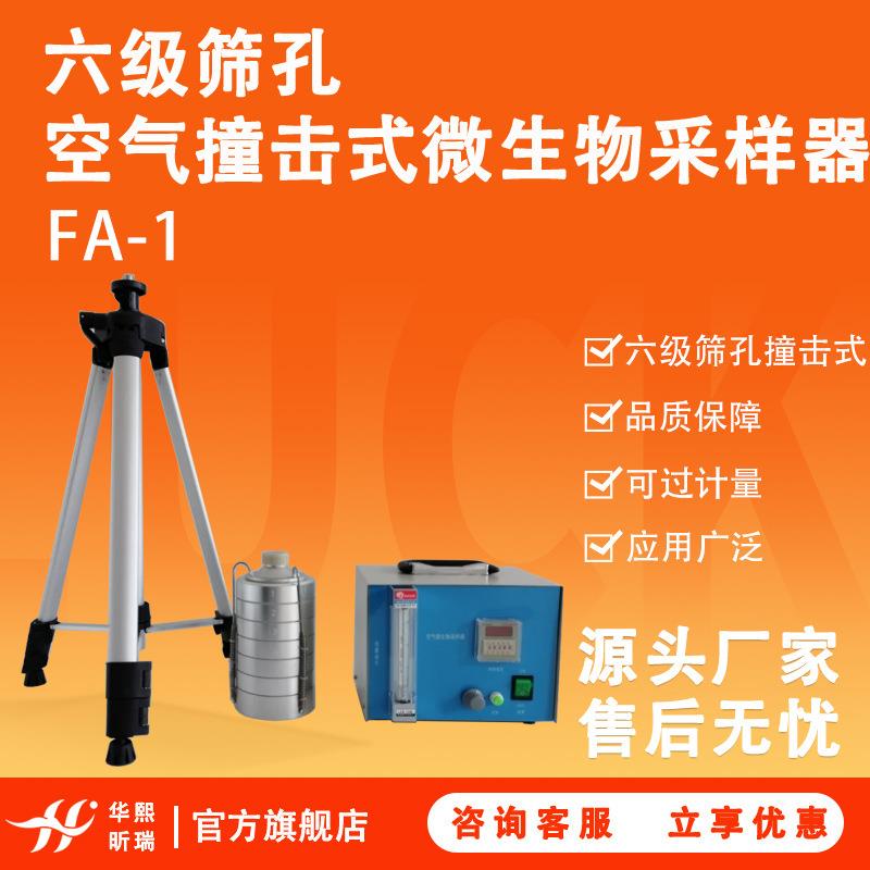 空气微生物采样仪器FA-1型六级筛孔空气撞击式微生物采样器