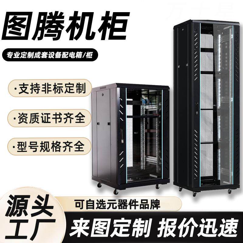 图腾机柜空柜厂家机房列头柜加厚网络配电箱成套监控通讯设备