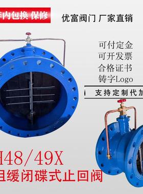 HH48X微阻缓闭碟式止回阀球墨铸铁水力控制阀HH49X法兰式单向阀