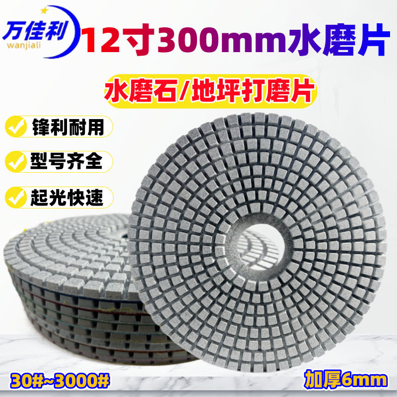 12寸300mm水磨片石材水磨石地坪打磨片研磨机翻新片30公分抛光片图片