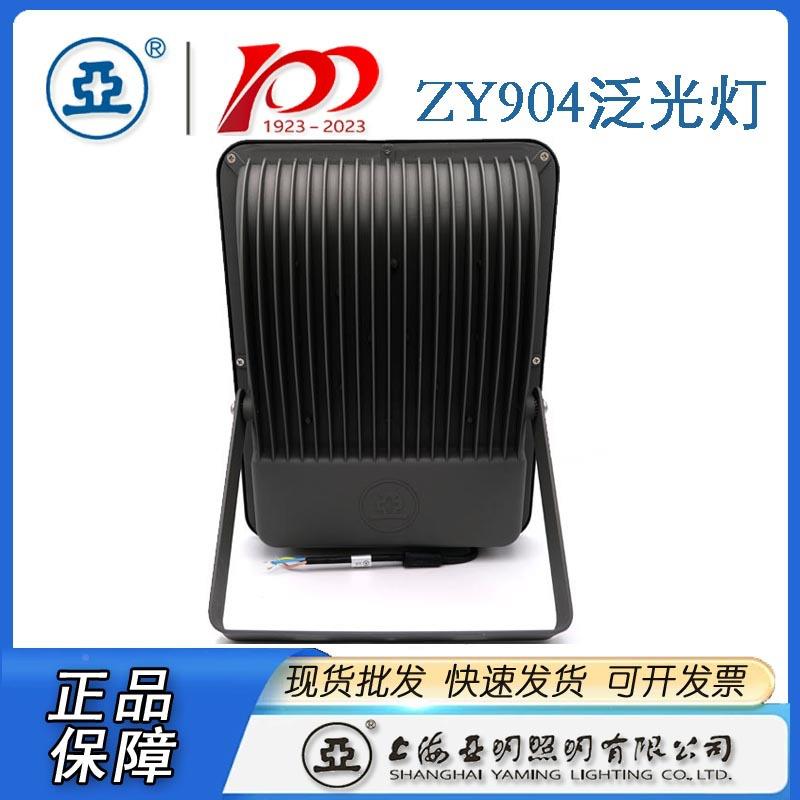 亚牌上海亚明光投ZY904灯ZY90灯4亚明0泛光100W20W投光灯