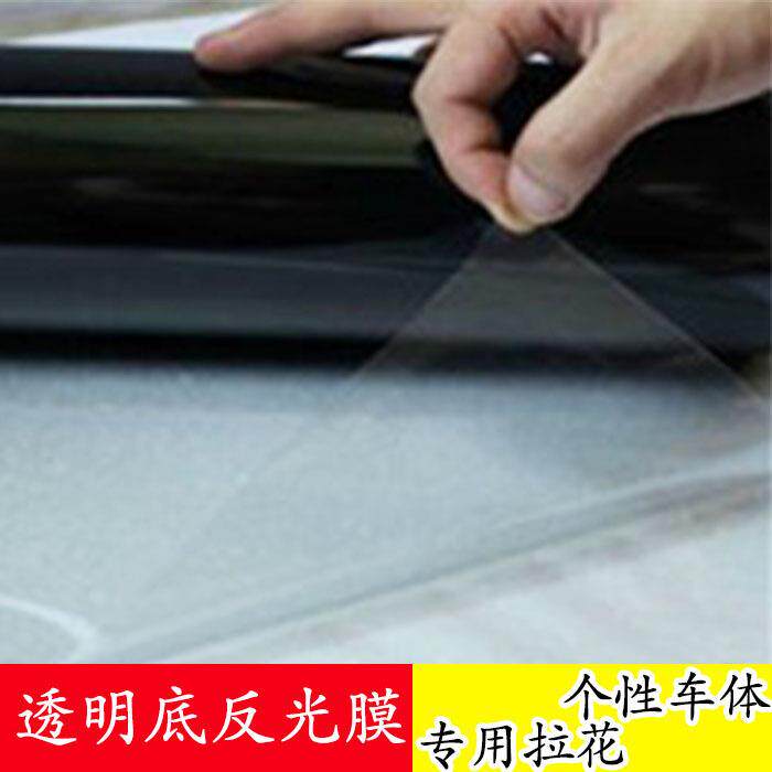 反光贴透反明底光膜广告刻反拉透明底银光车贴材料字花闪光贴厂家