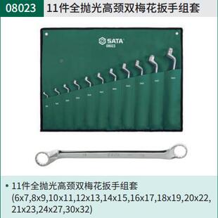 扳95111件全抛光套颈双梅花手高组08023