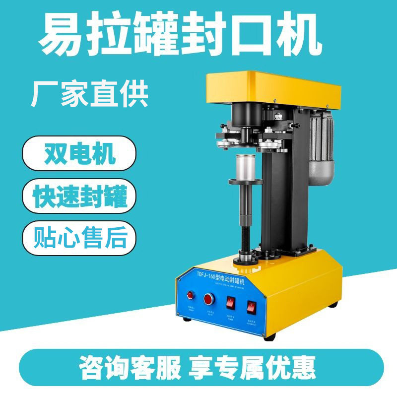 全自动易拉罐封罐机商用马口铁铝罐塑料罐纸罐台式封盖压罐包装机