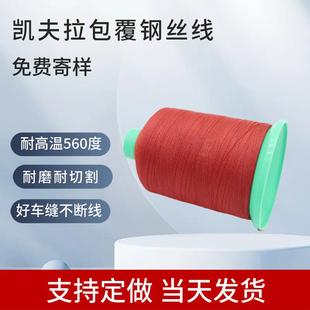芳纶包钢丝火线红色航空温船防舶高温备保设隔热罩凯夫拉包钢GS00