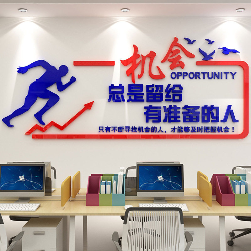 亚克力励志墙贴机会激励文字标语装饰文化公司企业墙壁立体防水