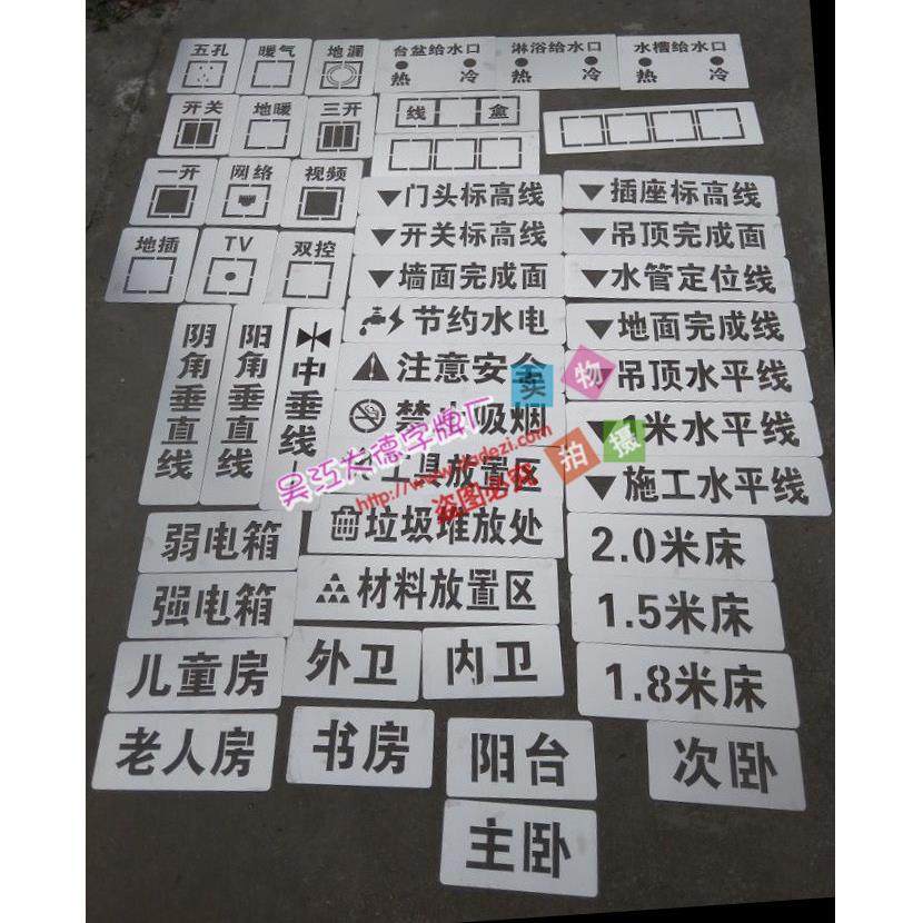 水电放样模板装修喷漆模板镂空模板施工喷字牌家装放样模具定制