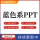 蓝色系列PPT成品模板可编辑采购月报工作汇报PPT模板年终中工作总