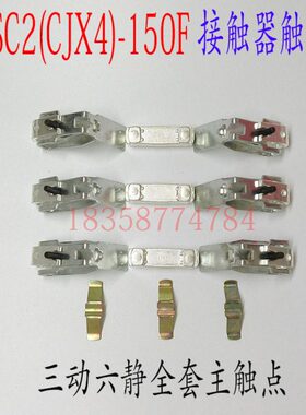 天水二一三接触器GSC2-150F/115F CJX4-115F/150F主触头银触点