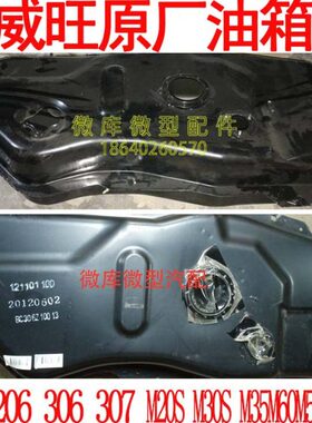 北汽威旺205 306 307M20M35M30S M60M50F原厂汽油油箱总成