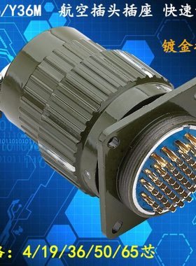 航空插头插座YP36 Y36M-4芯 19芯 36芯 50芯65芯快速卡扣开孔36MM