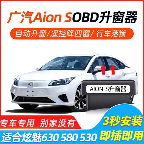 传祺埃安Aion s 专用自动升窗器OBD关窗落锁炫 魅530 580 630改装