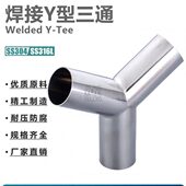 120度内外抛光三通 Y型三通90 不锈钢SS304 316L材质卫生级焊接式