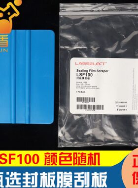 LABSELECT甄选 LSF100 封板膜刮板 1块/袋 颜色随机