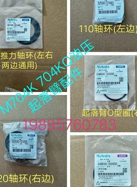 久保田拖拉机M704k 704kQ油压起落臂轴配件O型圈 轴环