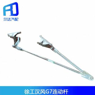 适配徐工汽车配件汉风G7前挡风雨刮连动杆传动机构总成雨刮连杆