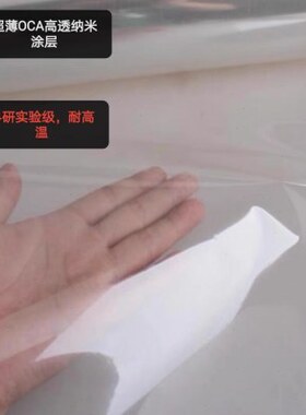 超薄光学纳米0.001mm1微米2u高透单双面胶1um科研专用原膜薄膜