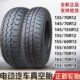 205 R12R13R14R16 145 175 165 155 135 正新轮胎真空胎