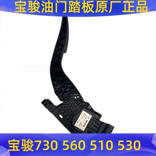 530油门踏板总成油门器油门控制器原厂配件 510 适用宝骏730 560