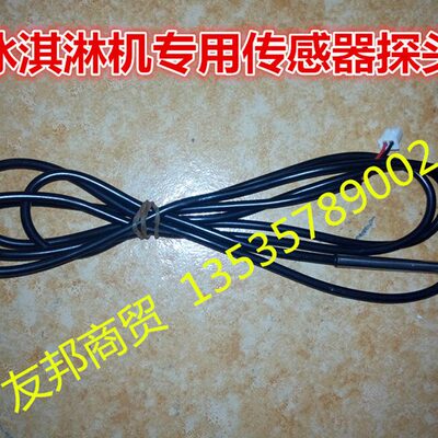 冰淇淋机温度探头冰激凌机探测器感应探头温度制冰机传感器探头