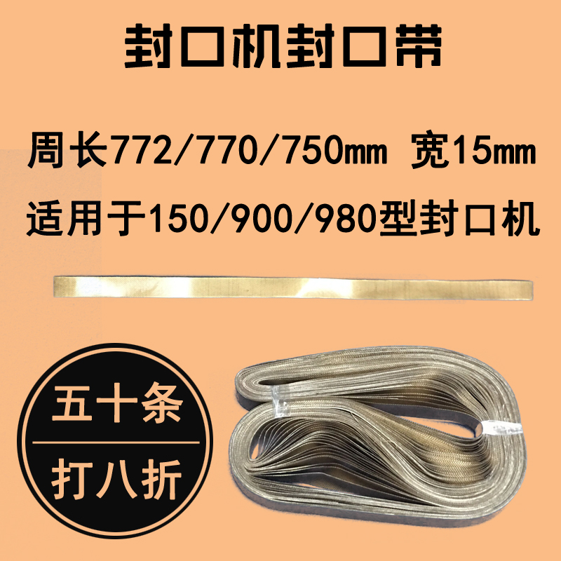 SF150封口机772/770/750封口带高温输L送皮带华侨阿凡佬封口机配