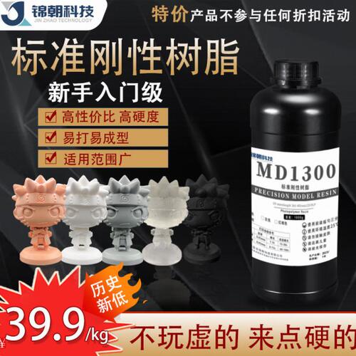 锦朝MD1300光固化3D打印机耗材LCD通用光敏树脂标准刚性树脂材料
