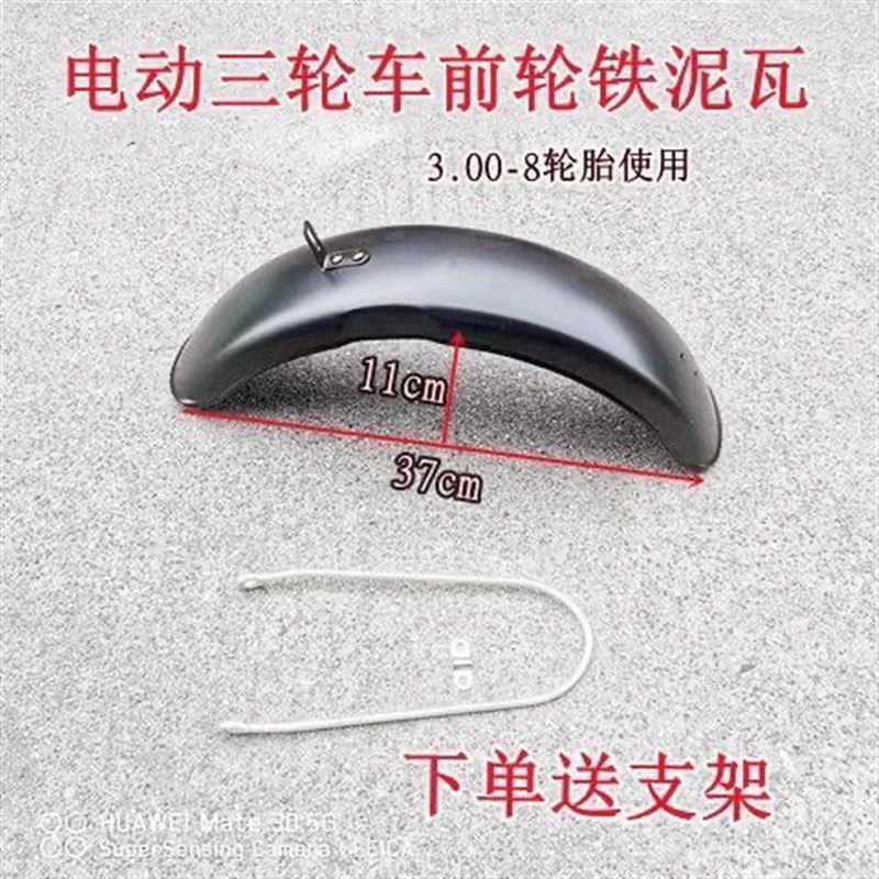 电动车三轮车加厚铁前瓦前挡x泥板款前休闲车前泥瓦加厚通用前泥