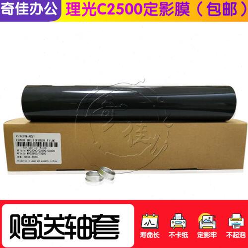 进口 理光MPC C2000 C2500 C2800 C3000 C3300定影膜 定影带 加热