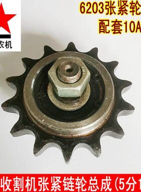 龙舟收割机5分14牙张紧链轮总成 10A14齿链轮组合 6203链条涨紧轮