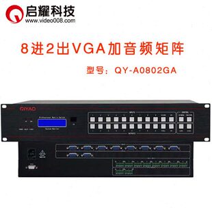 八入二出VGA A音视频矩阵切换器0802 8进2出VGA矩阵加带音频 启耀