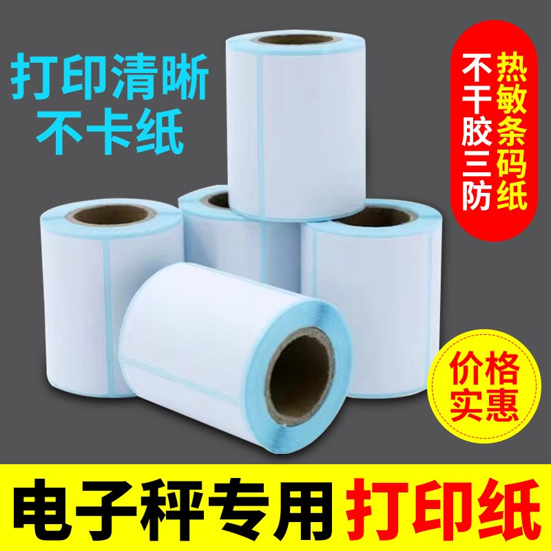 浩展电子秤不干胶打印纸三防热敏纸小票C记录纸收银纸50*30/54*40