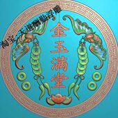 圆形蝙蝠铜钱金玉满堂元 宝挂匾壁挂木雕石雕精雕图浮雕灰度图雕刻