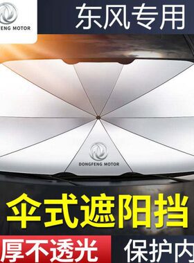 东风风行T5 EVO SX6 景逸S50 X5游艇遮阳伞档专用汽车前档隔热帘