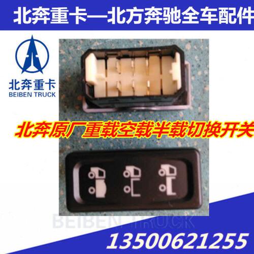 北奔重卡80B北奔V3ET原厂重满载空载半载多功能省油切换多态开关