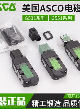 ASCO电磁气动阀G531C001MS24DC G531C017MS124DC G551A001MS24DC