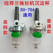 504 沉淀杯 554 上海纽荷兰50 654 704拖拉机配件 输油管 柴油管