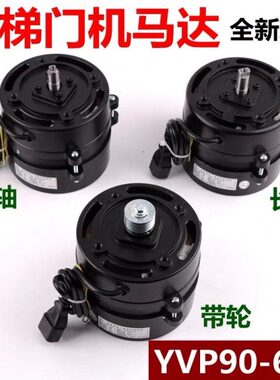 YVP90-6S4展鹏电梯门机马达 三相异步调速电动机DTY90A6 电梯配件