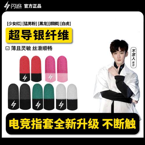 闪游吃鸡游戏指套防滑防汗