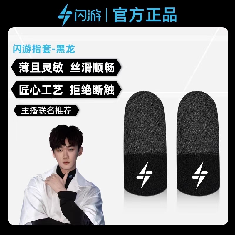 【闪游电竞游戏指套】黑龙不求人BT&V同款游戏指套防汗防滑指套吃鸡和平精英指套王者荣耀手机拇指套绝不断触