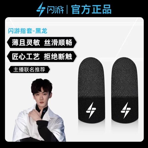 黑龙游戏指套防汗防滑指套