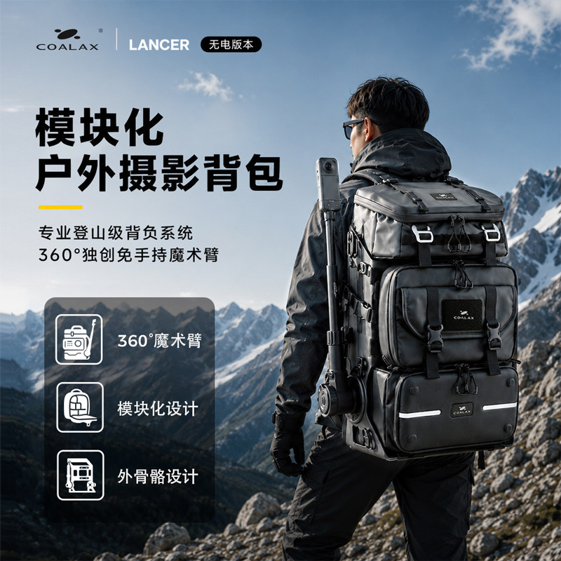 Coalax|Lancer多功能模组化户外背包摄影背包双肩相机包脚架包