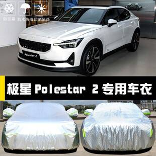 极星Polestar 2车衣车罩防晒防雨尘隔热厚遮阳盖布汽车套全罩汽车
