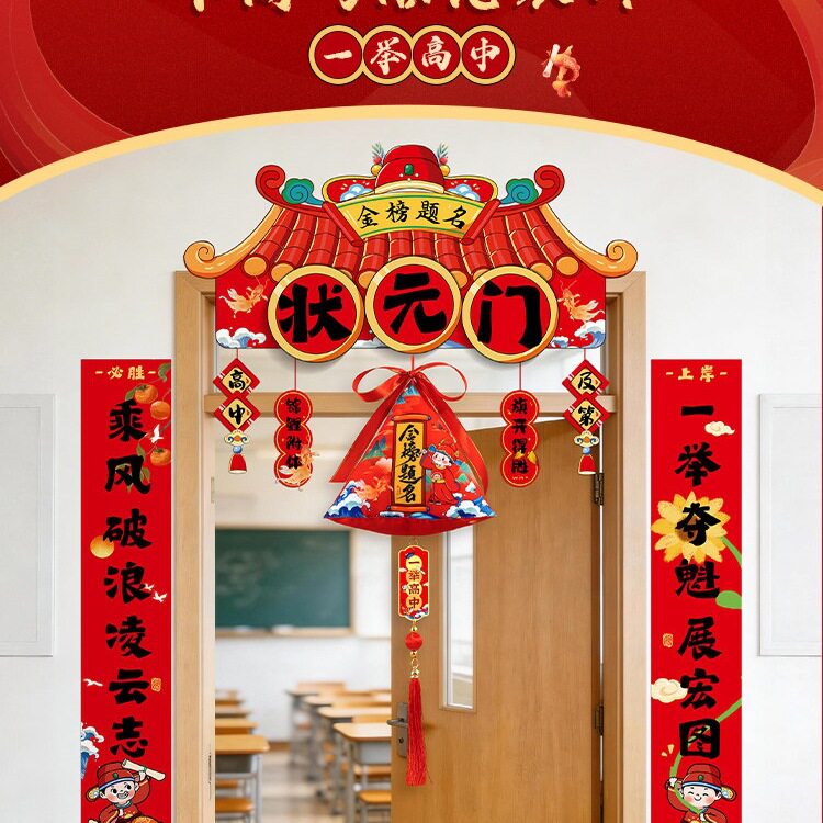 中考高考班级教室氛围布置状元门励志加油对联一举高粽粽子挂件猫图片